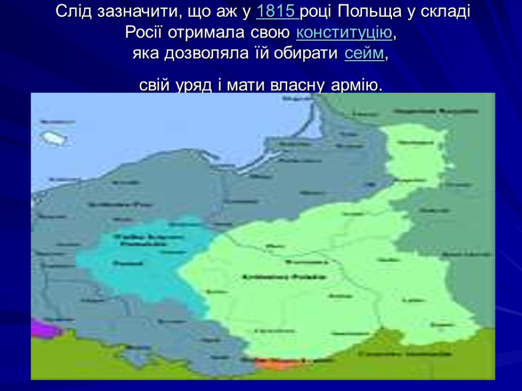 Слід зазначити, що аж у 1815 році Польща у складі Росії отримала свою конституцію,